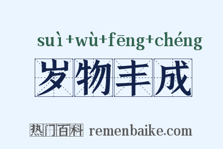 岁物丰成是什么意思的图片